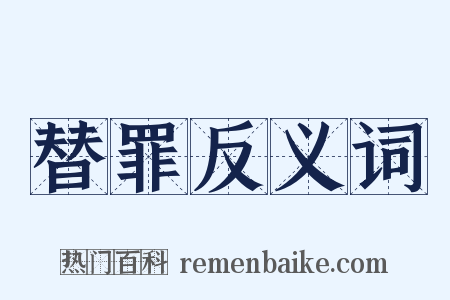 替罪反义词是什么意思的图片